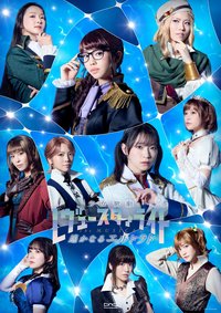 少女☆歌剧 Revue Starlight -The MUSICAL- 遥远的黄金乡