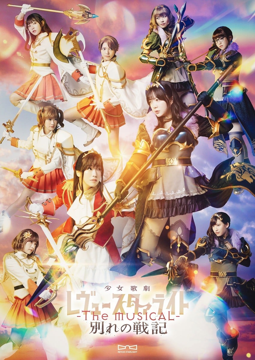 少女☆歌剧 Revue Starlight -The MUSICAL- 离别战记