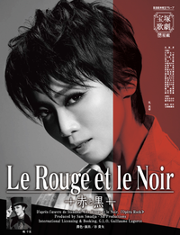 Le Rouge et le Noir　～赤と黒～