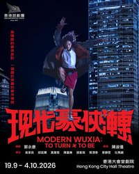 现代豪侠「转」