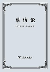 摹仿论