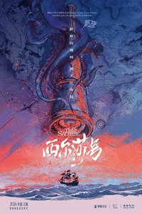 西尔莎号