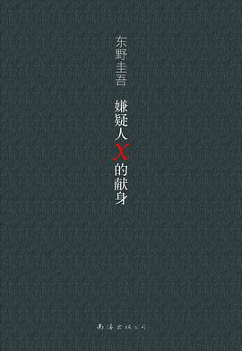 嫌疑人X的献身