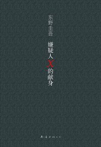 嫌疑人X的献身