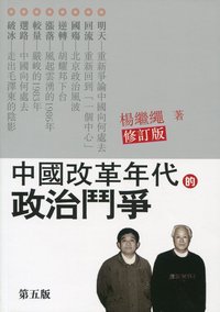 中國改革年代的政治鬥爭