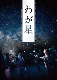 我们的星星