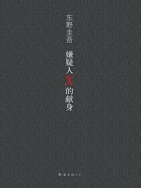 嫌疑人X的献身 (南海出版公司 2014)